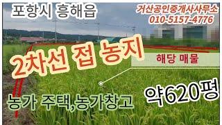 농지매매, 텃밭용지, 농가주택용지, 포항 부동산, 포항 토지,포항 농지,포항 임야, 거산부동산, 거산공인중개사사무소