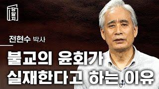 [#당알지 ] 전생과 윤회와 정신의학에 대하여 l 전현수 박사