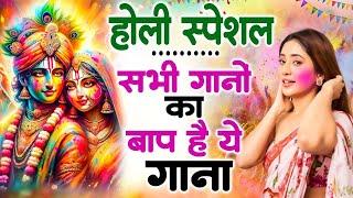 2025 Holi Special ~ आज बिरज में होरी रे रसिया | Radha Krishna Holi Songs   Nonstop Holi Songs 2025