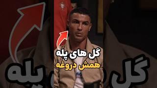 رونالدو واقعا گفت گل های پله از تمرینات به ثمر رسیده!#shorts