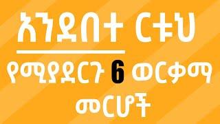 አንደበተ ርቱህ የሚያደርጉ 6 ወርቃማ መርሆች Nisir Business