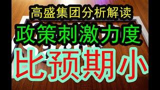 顶尖投行高盛集团分析解读：这次刺激整体的力度比起预期还是小！因为这一次和历史上那些都不一样了，这次是新的周期和情况，财政刺激力度没有大家预期那么大，下一步怎么看？#中国经济  #摩根士丹利  #投行