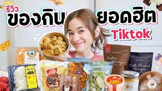 รีวิวของกินสุดดังจาก TikTok EP.1 เมนูไหนโดนใจส้ม มารี บ้าง!?!?