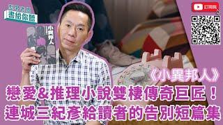 型男老總│書給你聽 EP392_文學小說篇：《小異邦人》直木獎得主連城三紀彥獻給讀者的告別短篇集