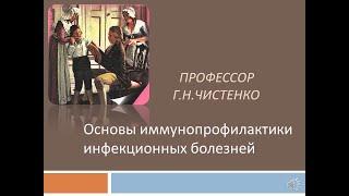 Лекция "Основы иммунопрофилактики инфекционных болезней" проф. Г.Н.Чистенко