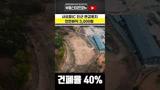 토지매매 / 오창경계 서오창ic인근 계획관리 3000평 공장,창고,물류부지 강추! #shorts