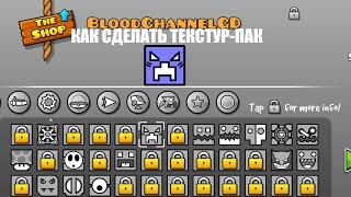 КАК СДЕЛАТЬ СВОЙ ТЕКСТУР-ПАК | Geometry Dash