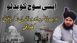 Apni soch badlo | hazrat baba fareed aur bahauddin zakriya multani ka waqia | peer ajmal raza qadri