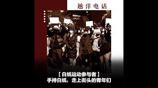 越洋电话：“抗争者” - 手持白纸，走上街头的青年们