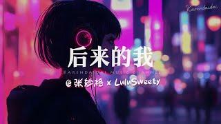 张妙格 x LuluSweety - 后来的我「不会再去期盼，缺的那句晚安。 」