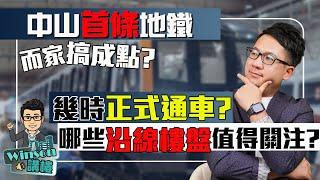 中山首條地鐵而家搞成點？幾時正式通車？那些沿線樓盤值得關注？