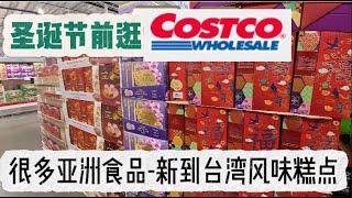 Visit Costco before Christmas in the United States, Taiwan-style pastries