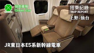 【東北主力】東北飛毛腿E5的商務車廂，與商務氣息濃重的東海道截然不同的溫馨內裝！ JR東日本E5系新幹線電車 綠色車廂 上野-仙台 搭乘記錄 | 20230102