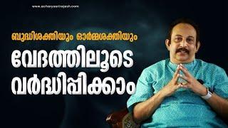 ബുദ്ധിശക്തിയും ഓര്‍മശക്തിയും വര്‍ധിക്കുന്നതിനുള്ള വേദവഴി