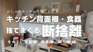 汚部屋の【キッチン断捨離】＃2 背面棚・飾り棚・食器棚編 ズボラ主婦の捨て活 整理整頓 片付け苦手 頑張りすぎない 主婦vlog