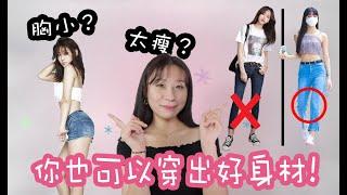 瘦子必看!立馬可以穿出好身材的穿搭秘訣！(feat.平胸?太瘦?也可以穿出性感!)|SILLY熙熙