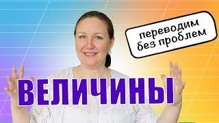 Как перевести одну величину в другую?Как научить ребенка переводить единицы измерения:СМ в М,КГ в ГР