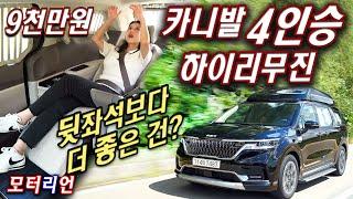 왜 더 단단해? 카니발 하이리무진 4인승 시승기, 9,079만원 Kia Carnival Hi-Limousine