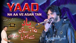 Yad Na Aa Way Asan Tan Masy Bholaiya Ai | Singer Qamar Shahpuria | Saadi Studio | Bhalial show 2023