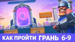 Грань 6-9 прохождение Глава 6 Этап 9 (f2p) (Lords Mobile)