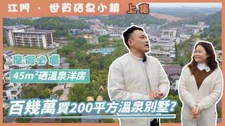 【江门台山·世茂硒泉小鎮】千畝宋泉文旅小鎮，帶裝修硒泉洋房度假必備︱望山景、中心湖景，自帶空中會所︱總價低之餘仲可養生！！（上集）