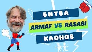 БИТВА КЛОНОВ  RASASI vs ARMAF