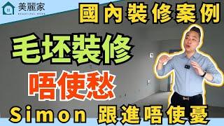 中山樓盤 I 國內裝修案例 l 由毛坯到入住 Simon全程跟進 l 國內裝修唔使愁 simon跟進唔使憂 l 美麗家全程一條龍跟進 l 買樓 收樓 驗樓 裝修 入住 l