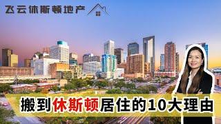 在休斯顿生活了十几年，我怎么看这个城市？是否适合你居住？【休斯顿城市介绍】｜休斯顿房产｜休斯顿房产投资