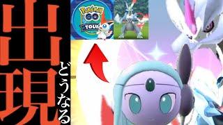 【イッシュツアー】まさかの突然出現！？次回も〇〇で決定か？あの激レアの色違いポケモンどうなる？【色違いポケモン・BWキュレム・フォルムチェンジ・UNOVA TOUR・Pokémon GO】