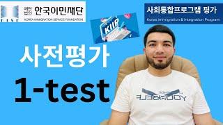 KIIP 사전평가 1-test tahlil #사회통합프로그램 #kiip #kiiptest #e7visa #e9visa #koreyadaishlash