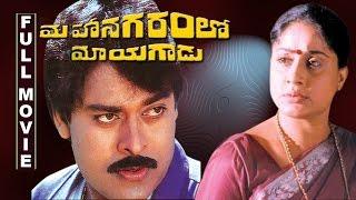 Mahanagaramlo Mayagadu Telugu Full Movie || Chiranjeevi, Vijayashanthi || Telugu Hit Movies