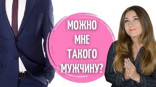 Почему попадаются не те мужчины?