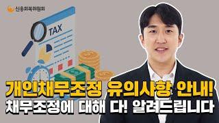 개인채무조정 유의사항 안내