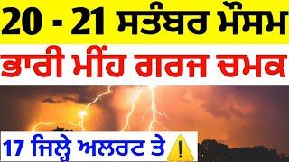 20-21 september Punjab Weather, Rain alert️️Punjab Weather updates, next 48 hours Punjab weather