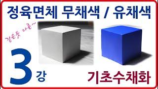 기초수채화 3강 정육면체 무채색 유채색