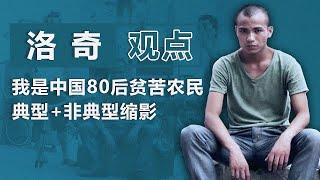 洛奇：我是中国80后贫苦农民既典型又非典型的缩影｜观点