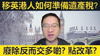 #週末讀書 遺產稅：移英港人如何準備？廢除咗大家會交多啲稅？點樣改革好？