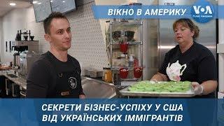 Вікно в Америку. Секрети бізнес-успіху у США від українських іммігрантів