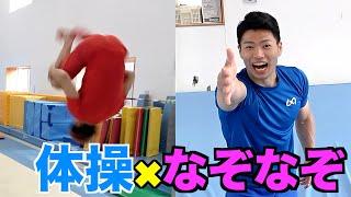 【頭脳︎体操】体操の技を成功させてなぞなぞに答えろ！！！