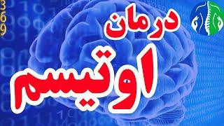 درمان اوتیسم: نسخه معجزه آسای خانگی برای درمان بیماریهای مغزی و اوتیسم