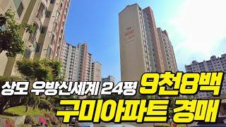 아파트경매 구미공단인근 대형주거지역 상모동 24평 우방신세계 1억도 안되는 9천8백의 최저가