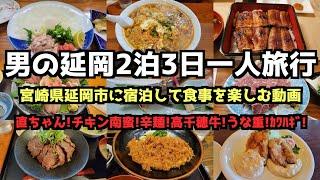 Miyazaki gourmet travel] Nobeoka 2 night 3 day trip by myself