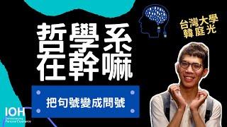 【哲學系】「哲學真的有用嗎？」破解哲學系迷思 l 台大學長 l EP1 哲學系在幹嘛？