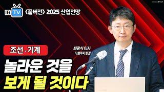 [조선·기계] 깜짝 놀라게 할 "대박 고가물량" 건조 (최광식 이사 풀버전) | Best Analyst 2025 산업전망 세미나