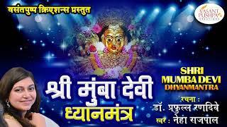 SHREE MUMBA DEVI DHYAN MANTRA BY NEHA RAJPAL - NAVRATRI SPECIAL 2018- MUMBADEVI KULDEVI NAMASMARAN