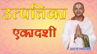 उत्पत्तिका एकादशी व्रत कथा / Utpattika Ekadashi Vrata Katha By Acharya Ramanuj Nepal