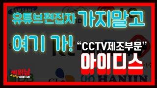 [CCTV제조부문]아이디스의 모든 것! (유튜브편집자 말고 여기 취업하자)