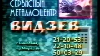 Металлоцентр Видзев в Николаеве (2001) СТАРАЯ РЕКЛАМА ЗАСТАВКИ НИКОЛАЕВ