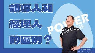 POWER錕狂語錄》領導人和經理人的區別？