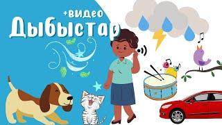 Дыбыс дегеніміз не? Дыбыс 1-сабақ|Что такое звук? Знакомимся со звуками | getting to know the sounds